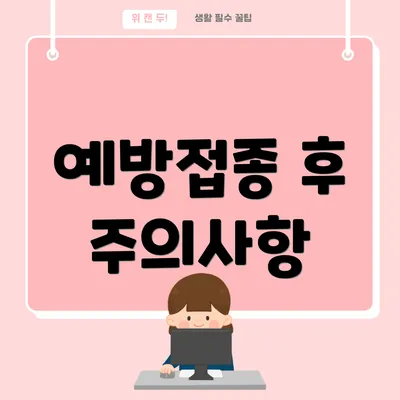 예방접종 후 주의사항