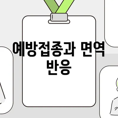 예방접종과 면역 반응