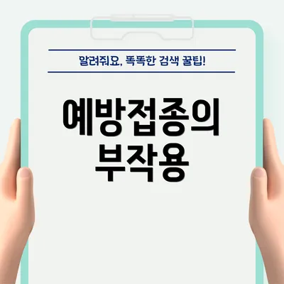 예방접종의 부작용