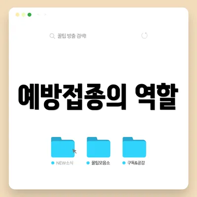 예방접종의 역할