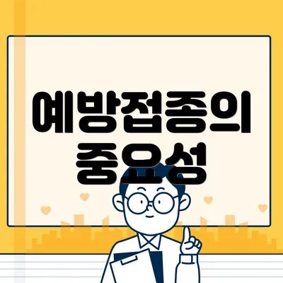 예방접종의 중요성