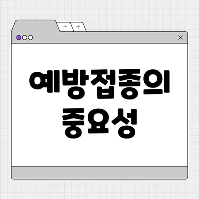 예방접종의 중요성