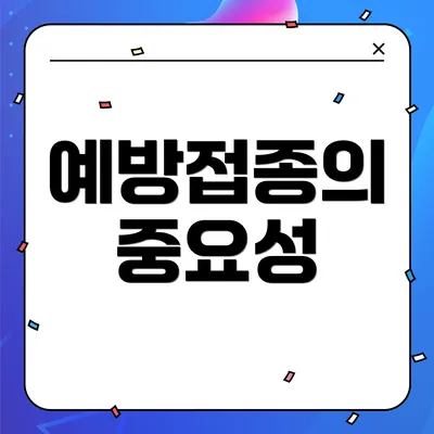 예방접종의 중요성