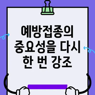 예방접종의 중요성을 다시 한 번 강조
