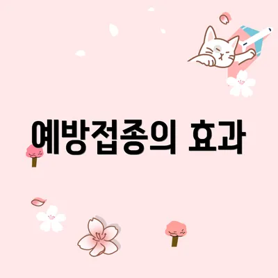 예방접종의 효과
