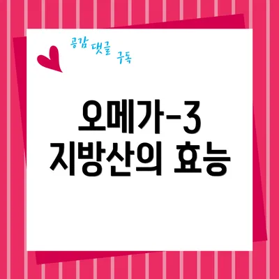 오메가-3 지방산의 효능