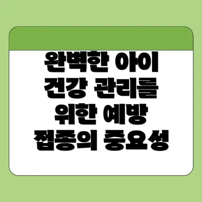 완벽한 아이 건강 관리를 위한 예방 접종의 중요성