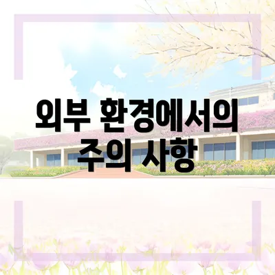 외부 환경에서의 주의 사항