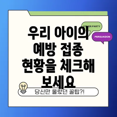 우리 아이의 예방 접종 현황을 체크해 보세요