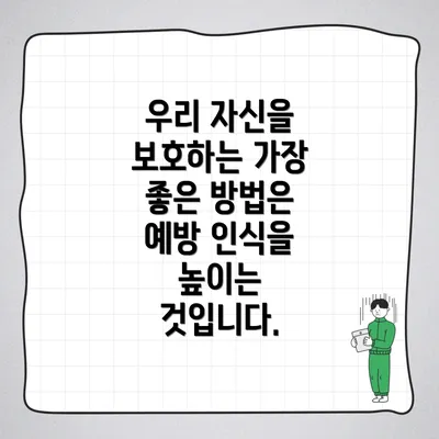 우리 자신을 보호하는 가장 좋은 방법은 예방 인식을 높이는 것입니다.