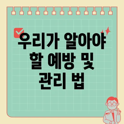 우리가 알아야 할 예방 및 관리 법