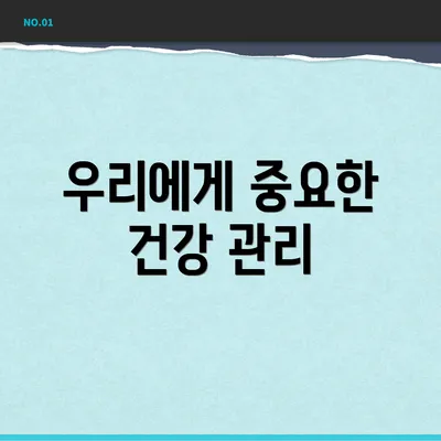 우리에게 중요한 건강 관리