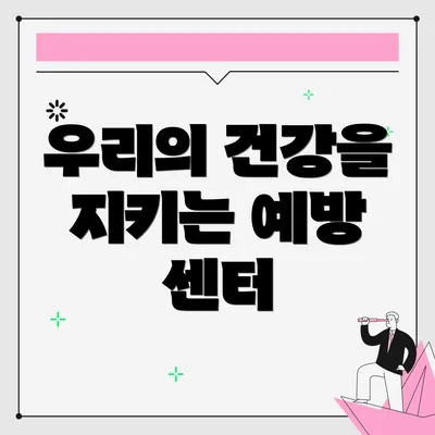 우리의 건강을 지키는 예방 센터