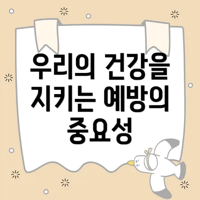우리의 건강을 지키는 예방의 중요성