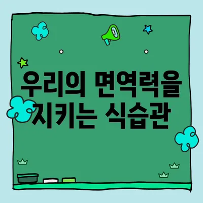 우리의 면역력을 지키는 식습관