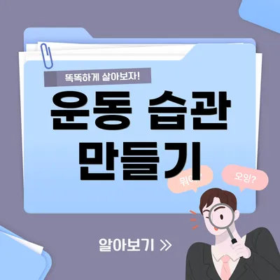 운동 습관 만들기