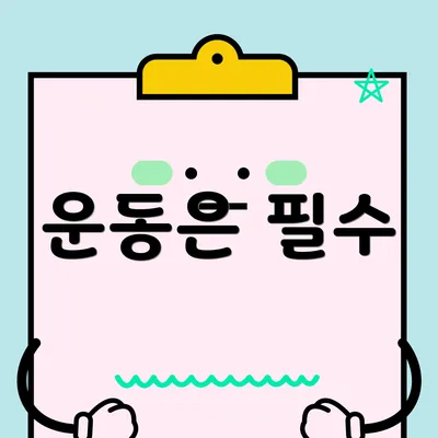 운동은 필수