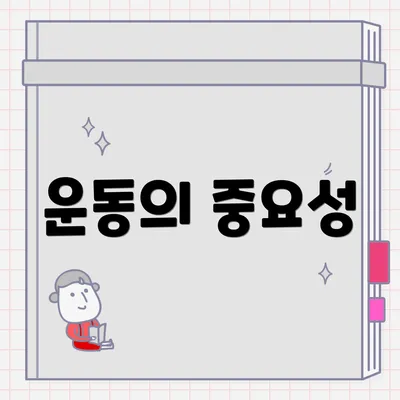 운동의 중요성