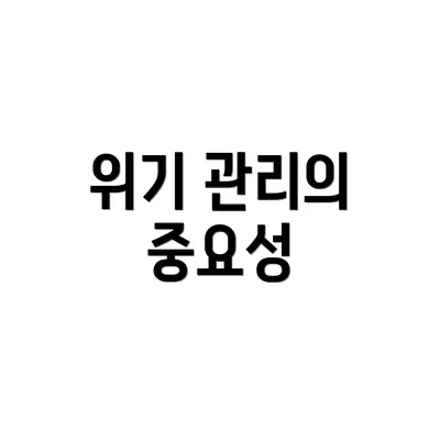 위기 관리의 중요성