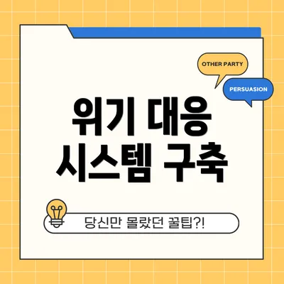위기 대응 시스템 구축