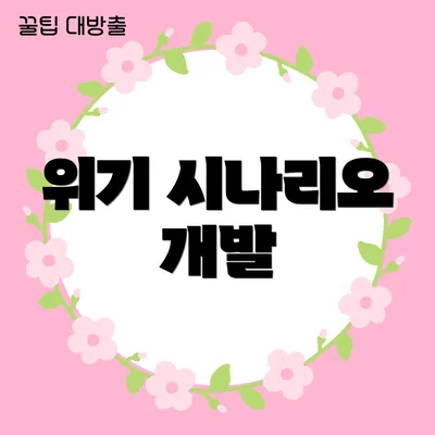 위기 시나리오 개발