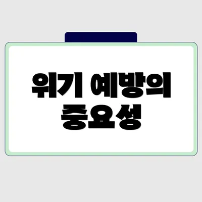 위기 예방의 중요성