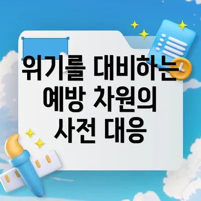 위기를 대비하는 예방 차원의 사전 대응