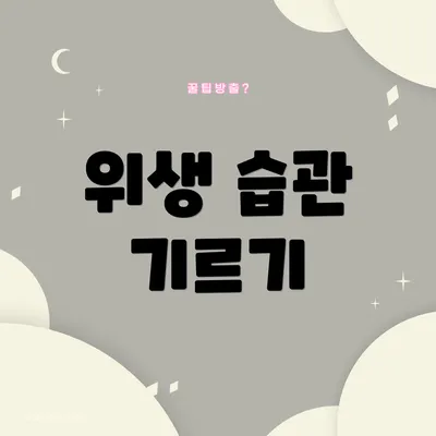 위생 습관 기르기