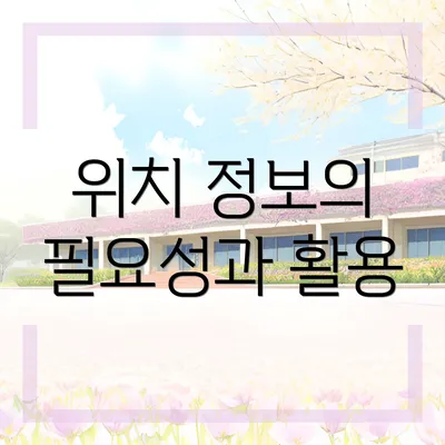 위치 정보의 필요성과 활용