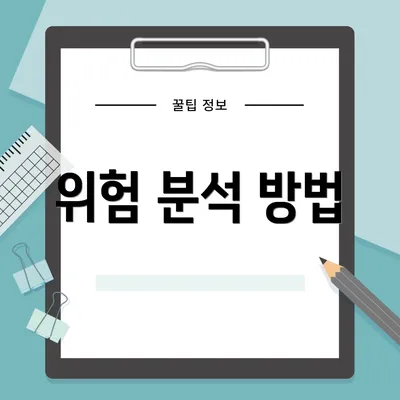 위험 분석 방법