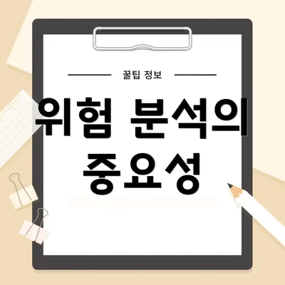위험 분석의 중요성