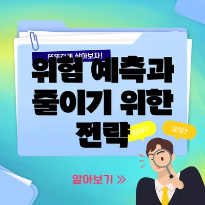 위험 예측과 줄이기 위한 전략