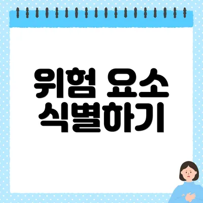 위험 요소 식별하기