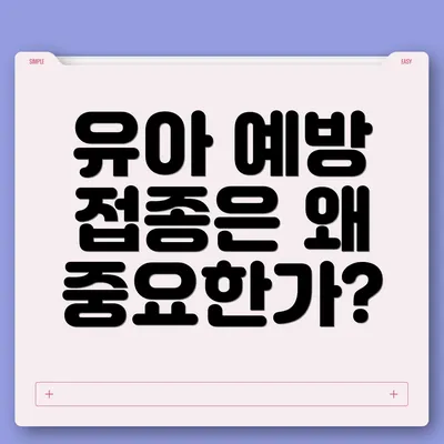 유아 예방 접종은 왜 중요한가?