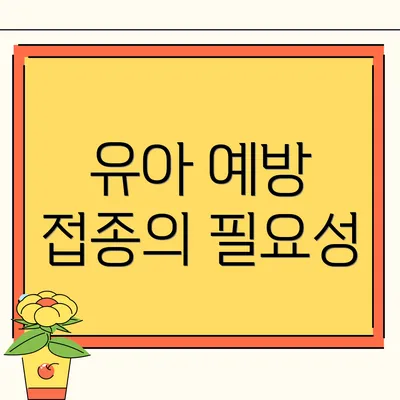 유아 예방 접종의 필요성