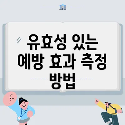 유효성 있는 예방 효과 측정 방법