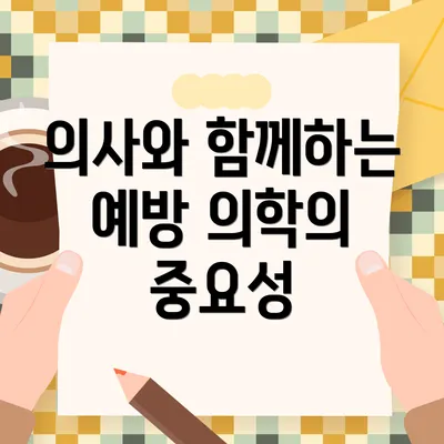 의사와 함께하는 예방 의학의 중요성
