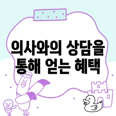 의사와의 상담을 통해 얻는 혜택