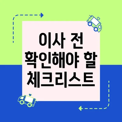 이사 전 확인해야 할 체크리스트