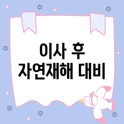 이사 후 자연재해 대비