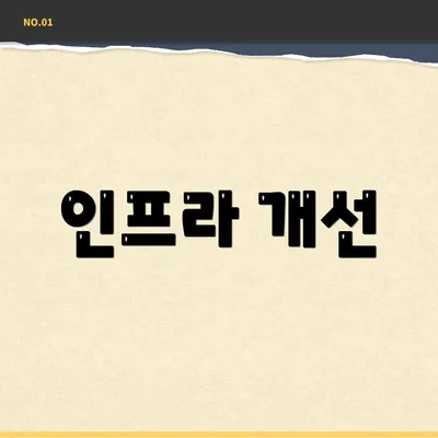 인프라 개선