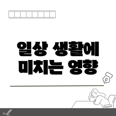 일상 생활에 미치는 영향