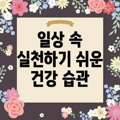일상 속 실천하기 쉬운 건강 습관