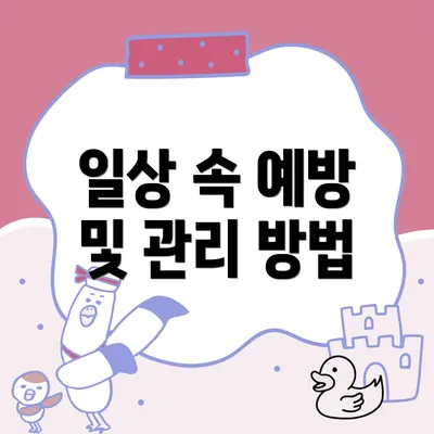 일상 속 예방 및 관리 방법