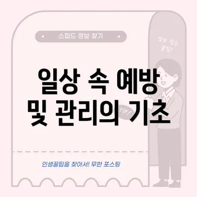 일상 속 예방 및 관리의 기초