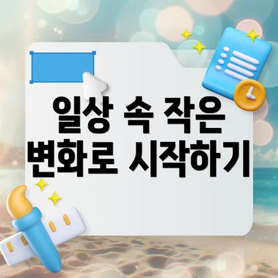 일상 속 작은 변화로 시작하기