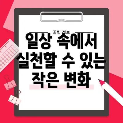 일상 속에서 실천할 수 있는 작은 변화