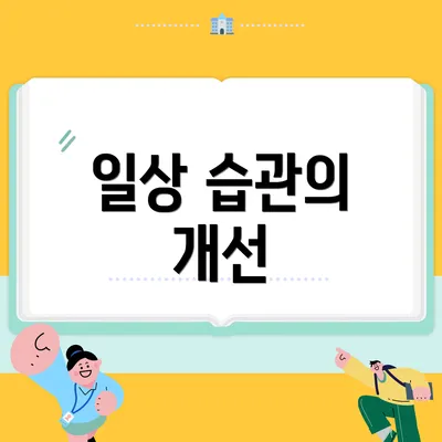 일상 습관의 개선