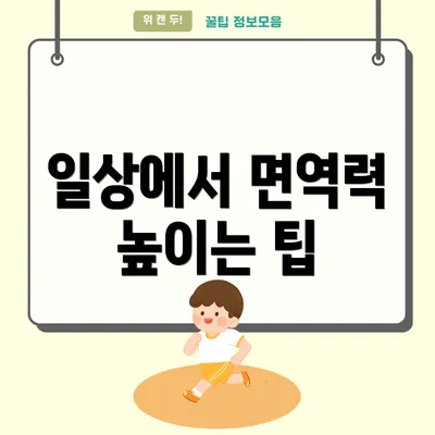 일상에서 면역력 높이는 팁