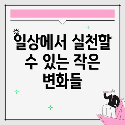 일상에서 실천할 수 있는 작은 변화들